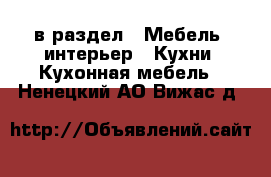  в раздел : Мебель, интерьер » Кухни. Кухонная мебель . Ненецкий АО,Вижас д.